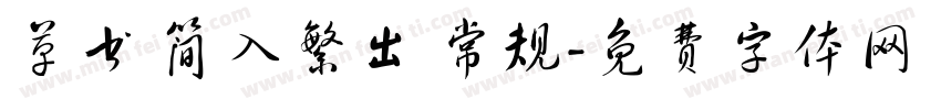 草书 简入繁出 常规字体转换